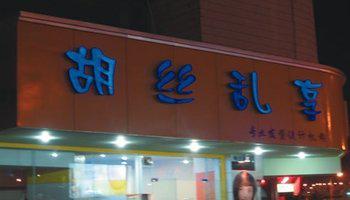我感到很熟悉