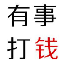 喊钱姐姐