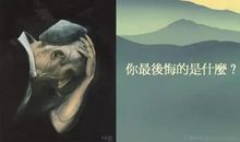 关于后悔的座右铭