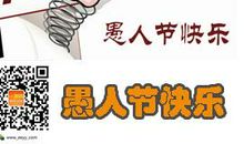 愚人节经典搞笑短信