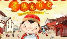 猪年元宵节祝福语