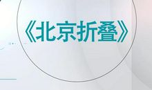 北京折叠经典语句