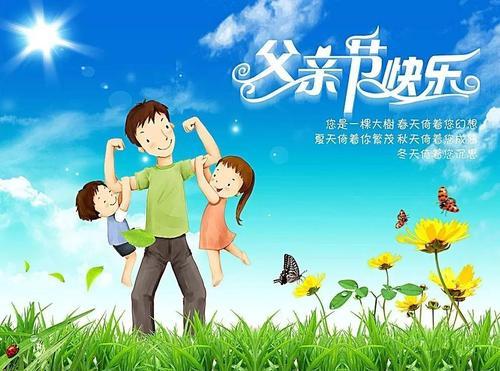 并祝您父亲节快乐
