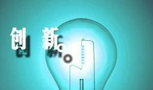 创新的名人名言