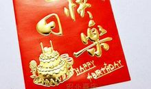 生日发发红包的句子