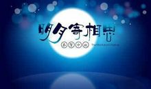 描写中秋节的句子