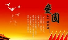 表达爱国情怀的四字语