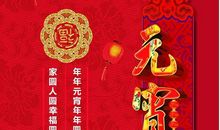 元宵节企业祝福短信