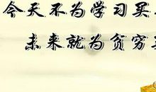 高三励志的格言大全