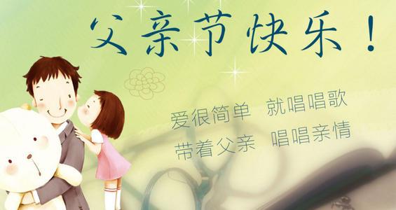   父亲节的祝福词组10个单词  1
