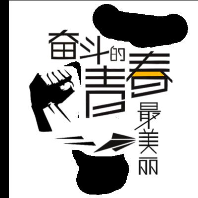 您的优雅风度