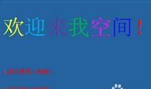 qq留言板主人寄语