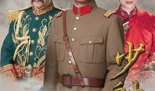 《少帅》经典台词