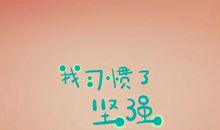 坚强开心的句子图片带字