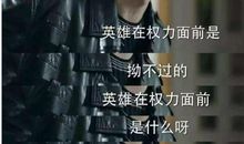 人民的名义祁同伟语录、经典台词