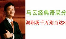 马云职场经典语录