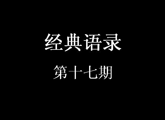 第17号经典语录     1