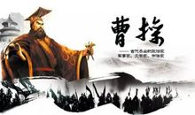 关于曹操的名言