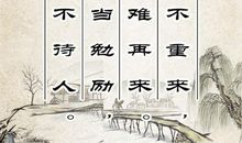 惜时名言大全