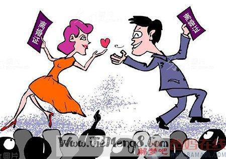   梦见离婚