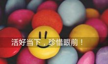 活好当下的每一天经典语录 活在当下的经典语录