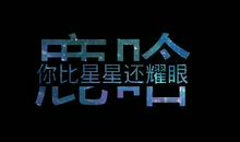 描写星星的好句子