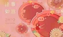 猪年祝福语四字词语