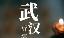 为武汉疫情祈福的句子 鼓励武汉抗击疫情的话