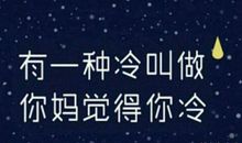 朋友圈说说天气很冷