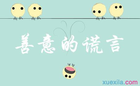善意的谎言言名言英语 0