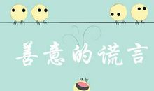 善意的谎言言名言英语