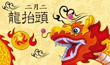 龙头节温馨祝福语集锦 龙头节适合发朋友圈的祝福说说