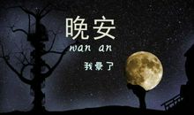 晚安说说发朋友圈