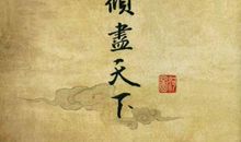 倾尽天下经典句子