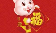猪年春节爆笑短信