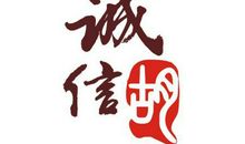 表示诚信的名言