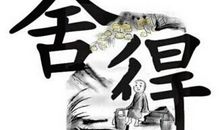 与舍与得相关的名言