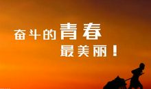四字人生格言座右铭