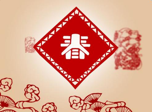 祝你好运