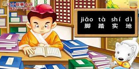 脚踏实地