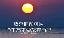 该放弃的绝不挽留的说说