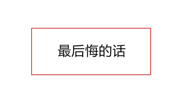 我后悔的最后一件事是我太渴望嫁给你