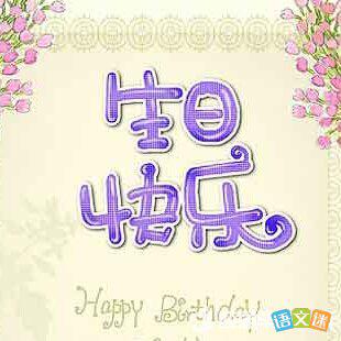 女儿生日祝福语 2