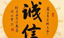 描写诚信的句子