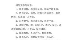 描写安静的成语