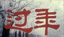 开心过好年的句子