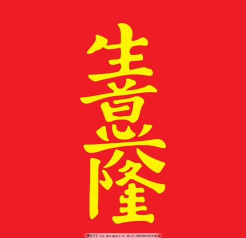 编辑编辑了一些有关祝生意兴隆和幸福