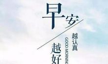 描写早晨的句子