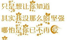 坚强到让人心疼的句子