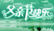 父亲节微信祝福语